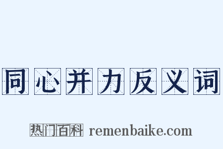 同心并力反义词是什么意思的图片
